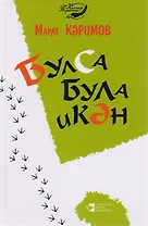 Бывает же такое (Каримов)