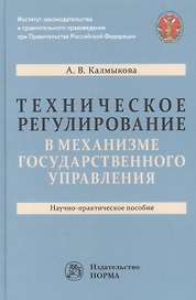 Техническое регулирование в механизме государственного управления: научно-практическое пособие