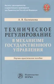 Техническое регулирование в механизме государственного управления: научно-практическое пособие