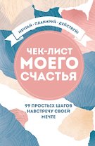 Чек-лист моего счастья. 99 простых шагов навстречу своей мечте