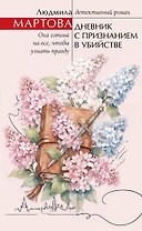 Дневник с признанием в убийстве