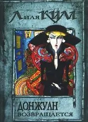 Дон Жуан возвращается. Кн.3