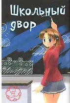 Школьный двор. Том 1. Манга