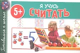 Я учусь считать 5+