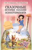 Сказочные истории глазами психотерапевта Сказкотерапия 2 изд. Олифирович