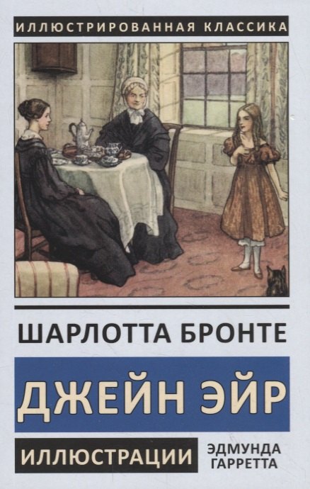 

Джейн Эйр