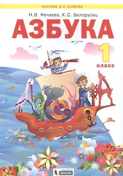 Азбука. 1 класс. Учебник по обучению грамоте (Система Л.В. Занкова)