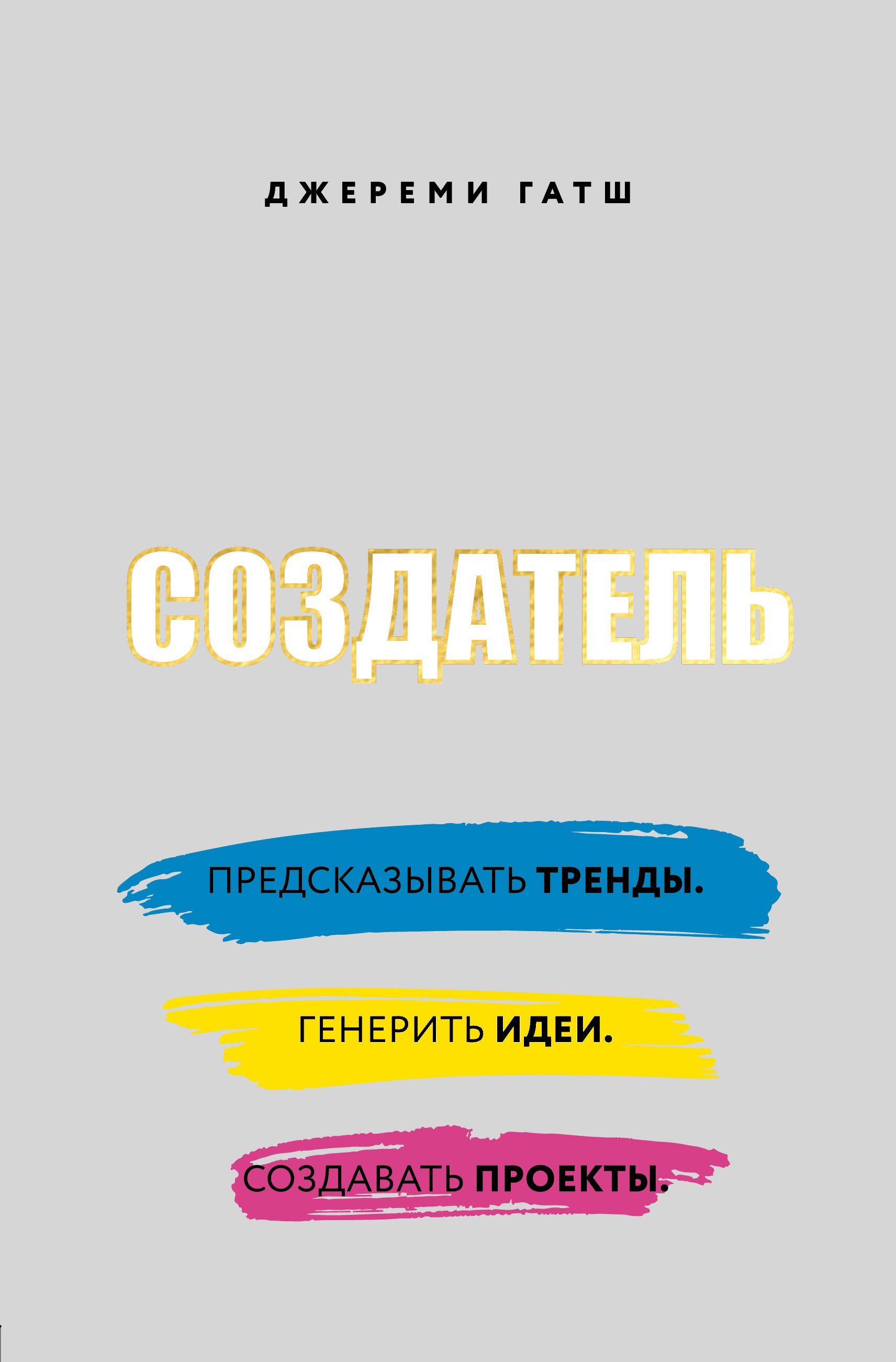 

Создатель. Предсказывать тренды. Генерить идеи. Создавать проекты