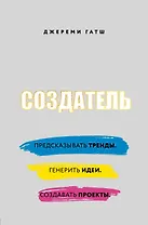 Создатель. Предсказывать тренды. Генерить идеи. Создавать проекты