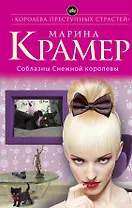 Соблазны Снежной королевы