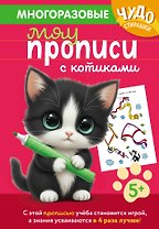 Многоразовые мяупрописи с котиками: для детей 5-6 лет