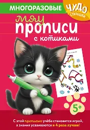 Многоразовые мяупрописи с котиками: для детей 5-6 лет