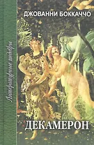 Декамерон. Роман в двух томах. Том второй
