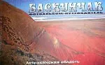Баскунчак. Фотоальбом-путеводитель