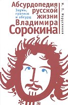 Абсурдопедия русской жизни Владимира Сорокина. Заумь гротеск и абсурд.