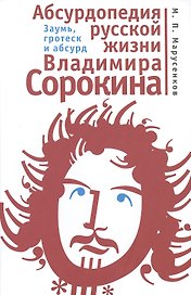 Абсурдопедия русской жизни Владимира Сорокина. Заумь гротеск и абсурд.