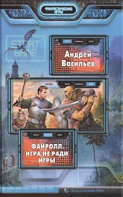 Файролл. Игра не ради игры: Фантастический роман.