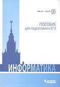 Информатика. Пособие для подготовки к ЕГЭ - 0