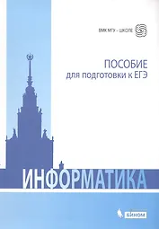 Информатика. Пособие для подготовки к ЕГЭ