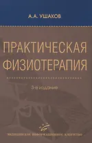 Практическая физиотерапия