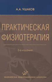 Практическая физиотерапия