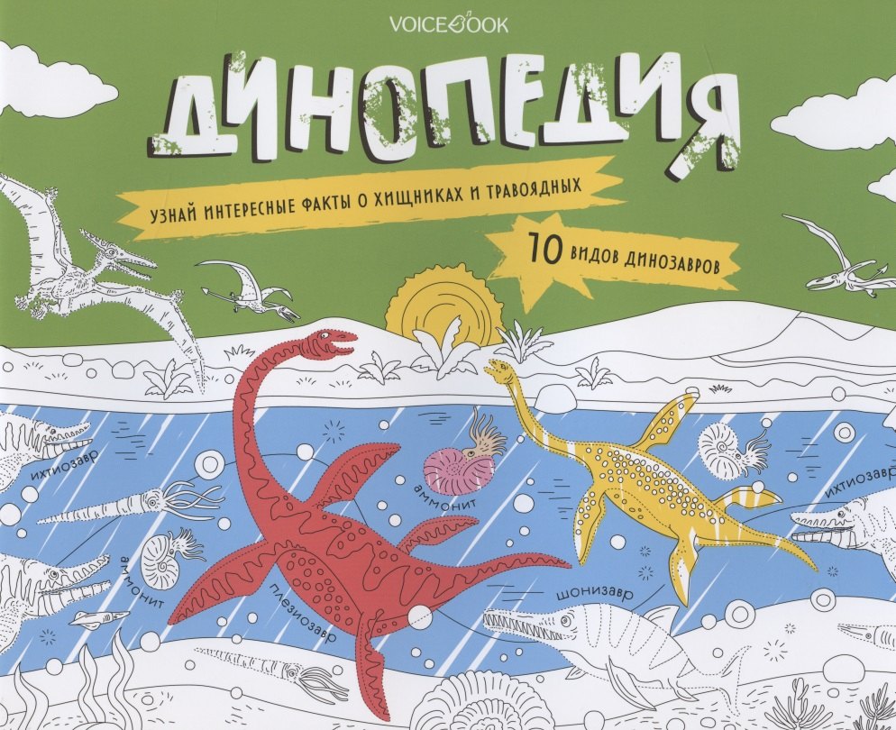 

Альбомная раскраска с заданиями "Динопедия"