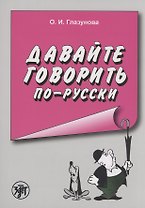 Давайте говорить по-русски