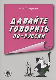Давайте говорить по-русски
