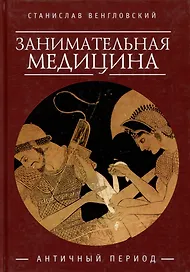 Занимательная медицина. Античный период