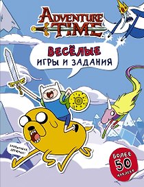Время приключений. Весёлые игры и задания (с наклейками)