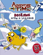 Время приключений. Весёлые игры и задания (с наклейками)