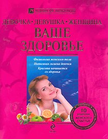 Девочка, девушка, женщина : Ваше здоровье
