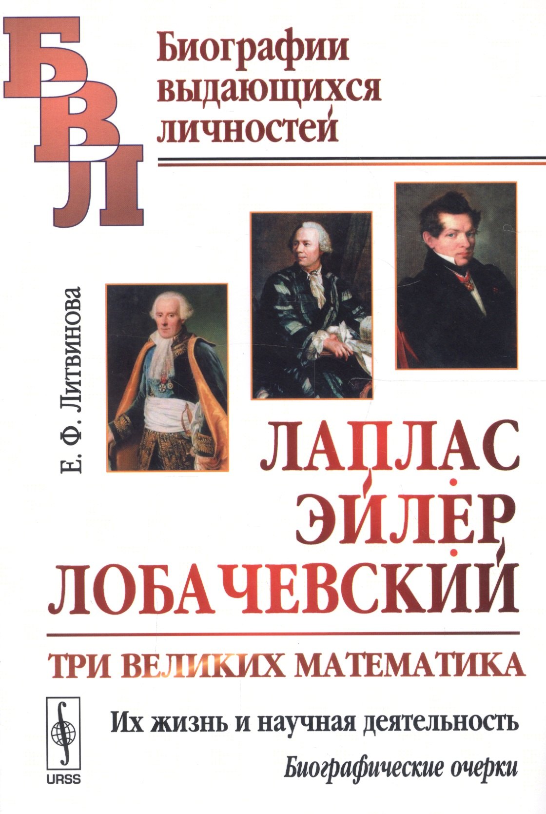 

Лаплас, Эйлер, Лобачевский: Три великих математика. Их жизнь и научная деятельность. Биографические