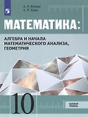 Математика: Алгебра и начала математического анализа, геометрия. 10 класс. Базовый уровень. Учебник - 0