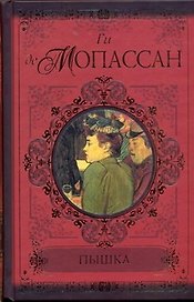 Пышка. Пьер и Жан. Сильна как смерть