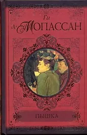 Пышка. Пьер и Жан. Сильна как смерть