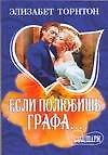 Если полюбишь графа...