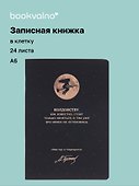 Записная книжка «Мастер и Маргарита. Колдовству, как известно, стоит только начаться» А6, 24 листа в клетку, скрепка, Bookvalno - 0
