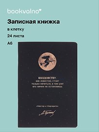 Записная книжка «Мастер и Маргарита. Колдовству, как известно, стоит только начаться» А6, 24 листа в клетку, скрепка, Bookvalno