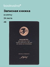 Записная книжка «Мастер и Маргарита. Колдовству, как известно, стоит только начаться» А6, 24 листа в клетку, скрепка, Bookvalno