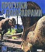 Прогулки с динозаврами