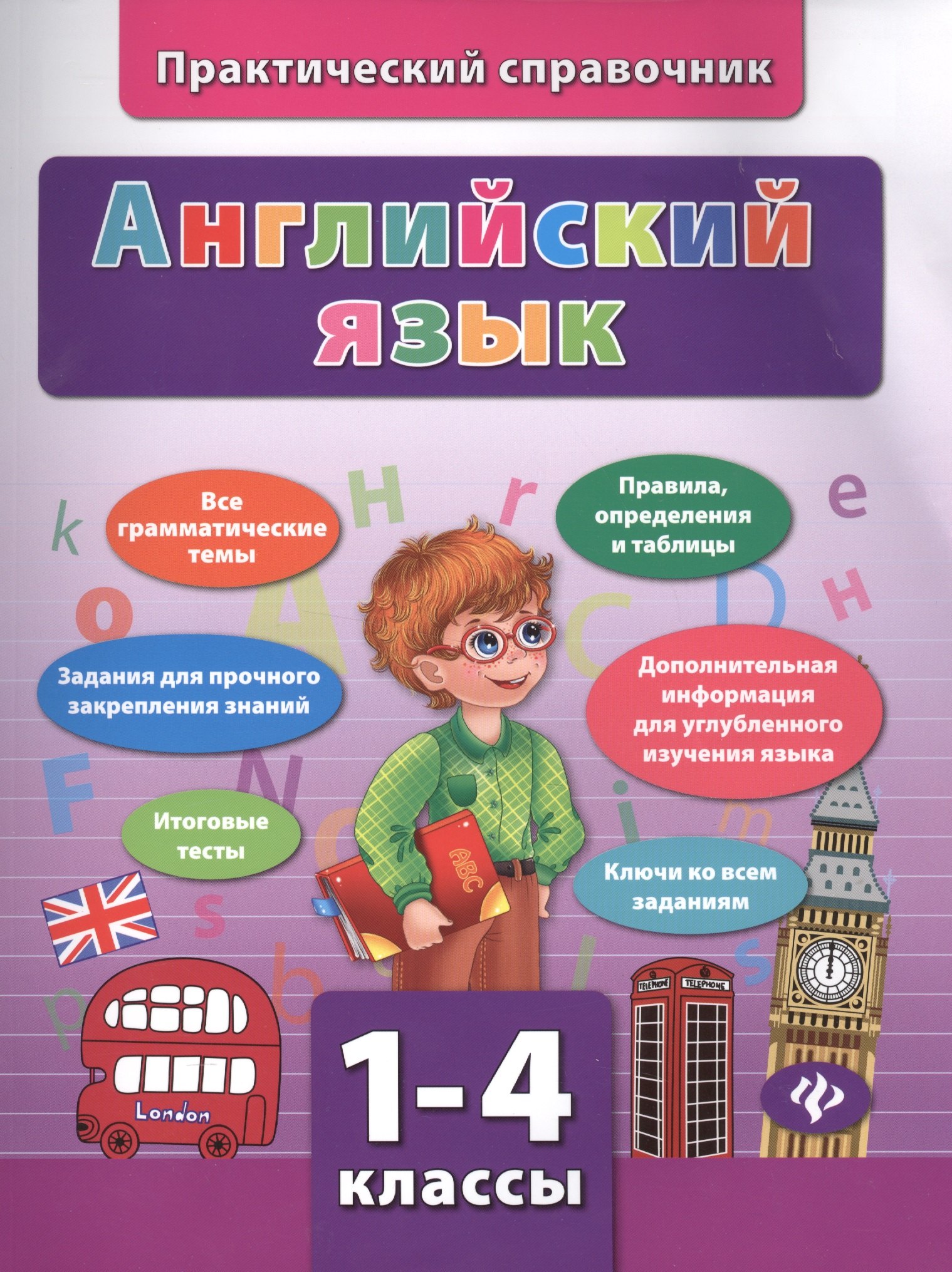 

Английский язык: 1-4 классы