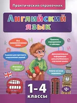 Английский язык. 1-4 классы. Практический справочник