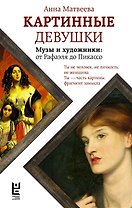 Картинные девушки (с автографом)