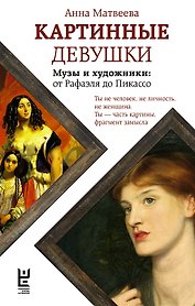 Картинные девушки (с автографом)