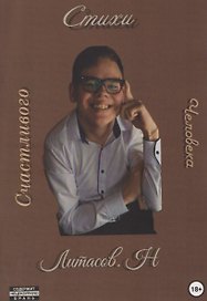 Стихи счастливого человека