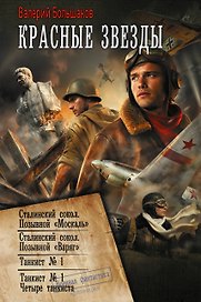 Красные звезды (сборник)