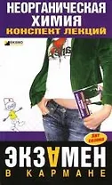 Неорганическая химия: Конспект лекций