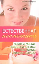 Естественная косметика: мыло и маски кремы и тоники без химии своими руками