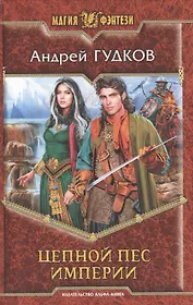 Цепной пес империи: Фантастический роман